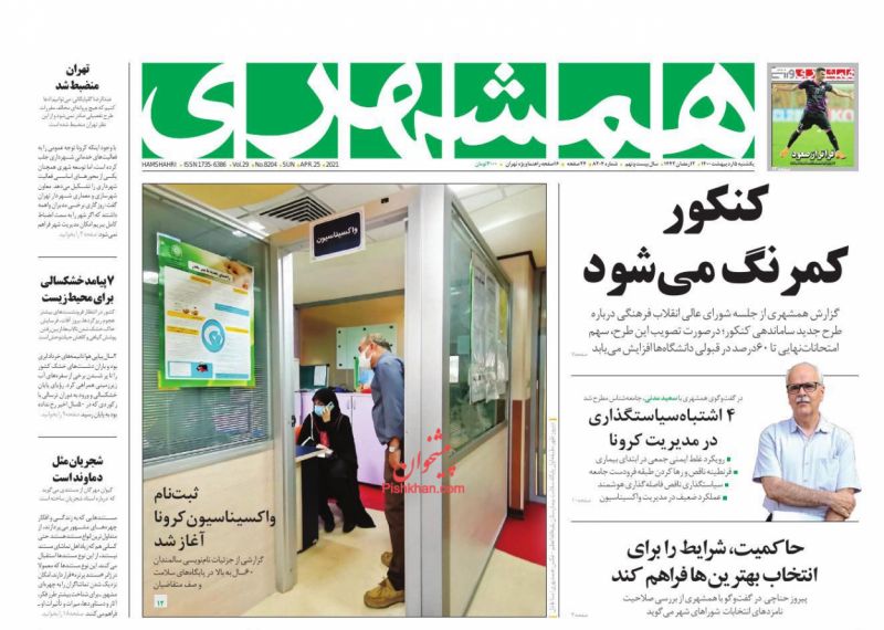 عناوین اخبار روزنامه همشهری در روز یکشنبه‌ ۵ ارديبهشت