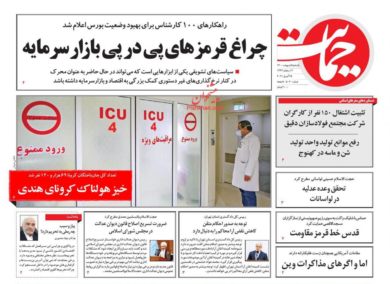 عناوین اخبار روزنامه حمایت در روز یکشنبه‌ ۵ ارديبهشت