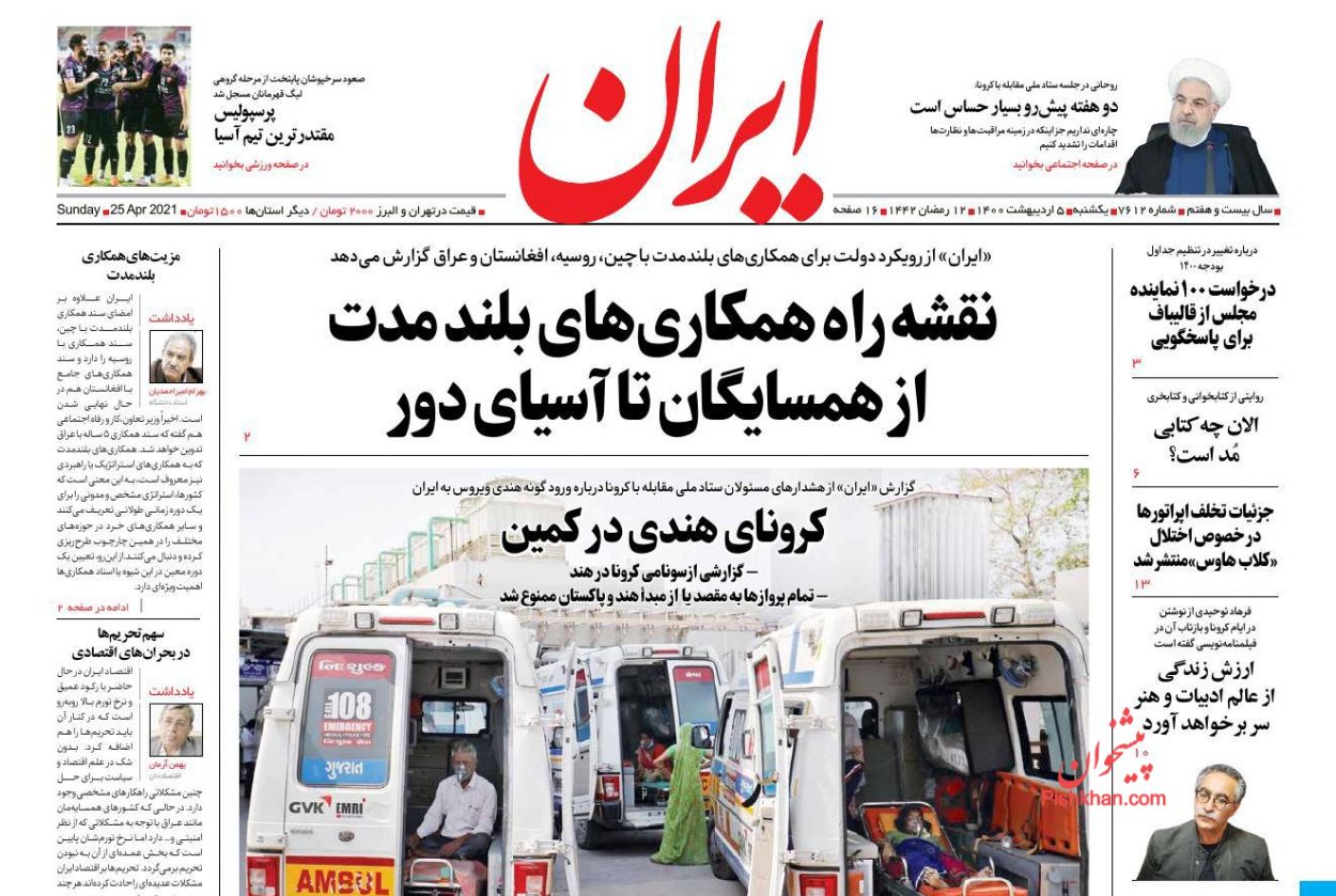 عناوین اخبار روزنامه ایران در روز یکشنبه‌ ۵ ارديبهشت