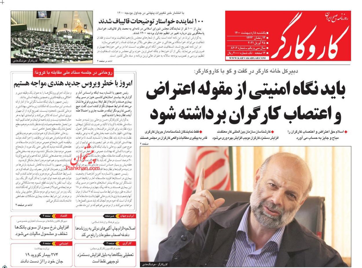 عناوین اخبار روزنامه کار و کارگر در روز یکشنبه‌ ۵ ارديبهشت