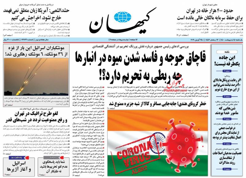 عناوین اخبار روزنامه کيهان در روز یکشنبه‌ ۵ ارديبهشت