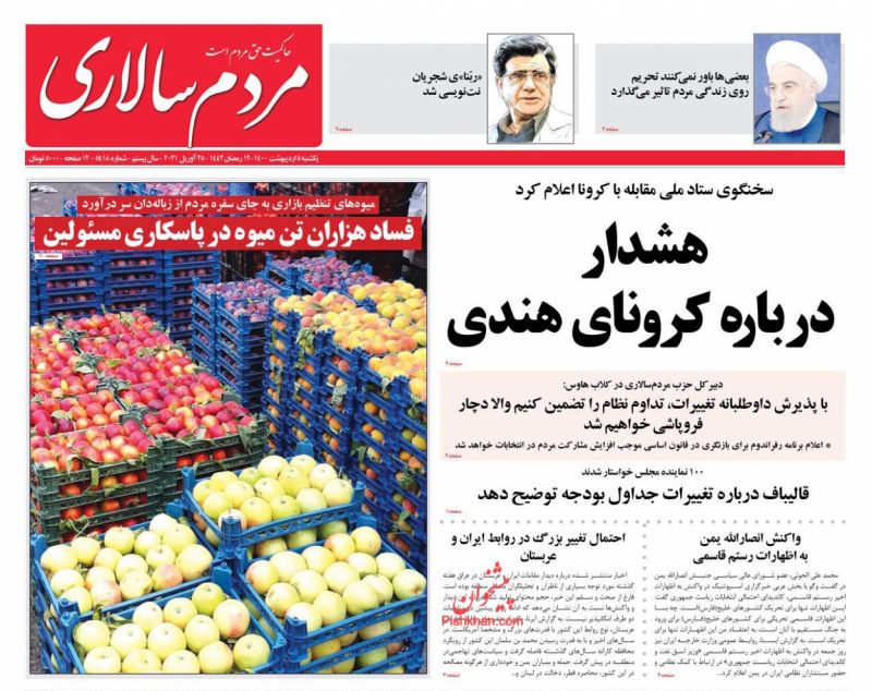 عناوین اخبار روزنامه مردم سالاری در روز یکشنبه‌ ۵ ارديبهشت
