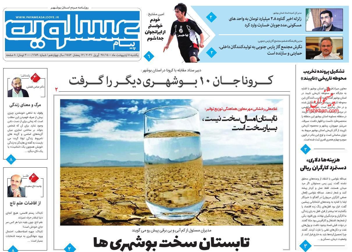 عناوین اخبار روزنامه پیام عسلویه در روز یکشنبه‌ ۵ ارديبهشت