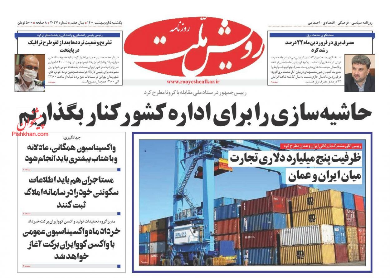 عناوین اخبار روزنامه رویش ملت در روز یکشنبه‌ ۵ ارديبهشت