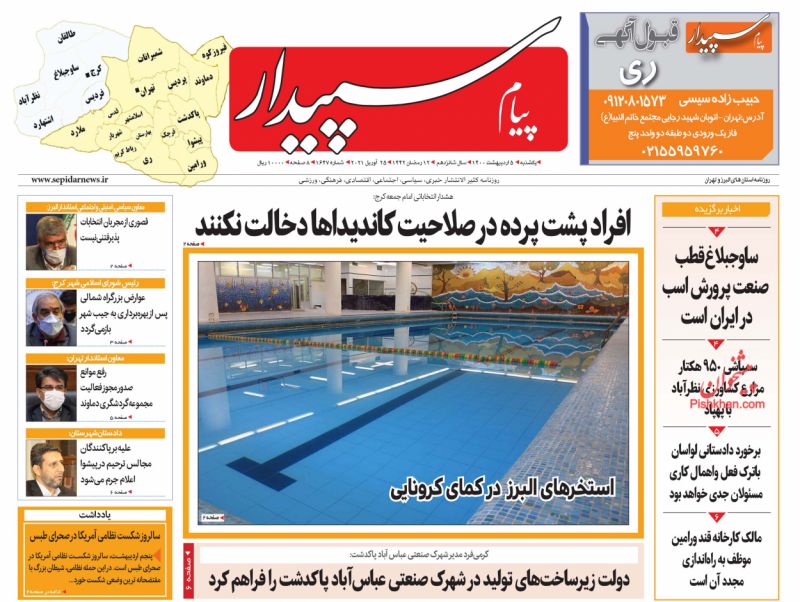 عناوین اخبار روزنامه پیام سپیدار در روز یکشنبه‌ ۵ ارديبهشت