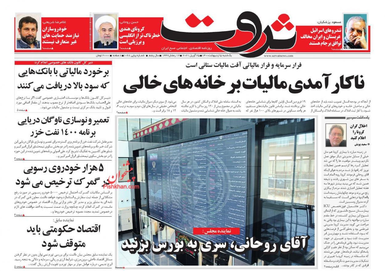 عناوین اخبار روزنامه ثروت در روز یکشنبه‌ ۵ ارديبهشت
