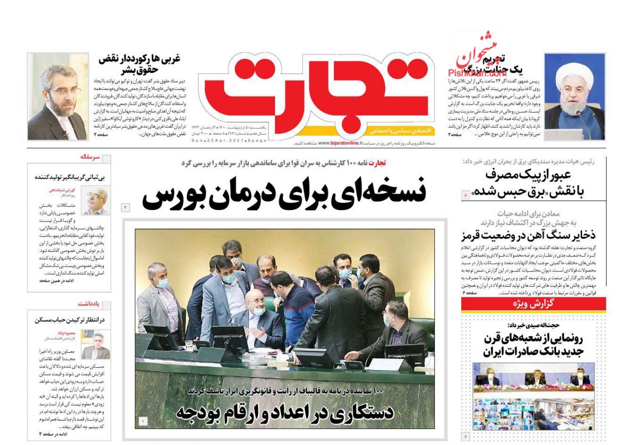 عناوین اخبار روزنامه تجارت در روز یکشنبه‌ ۵ ارديبهشت