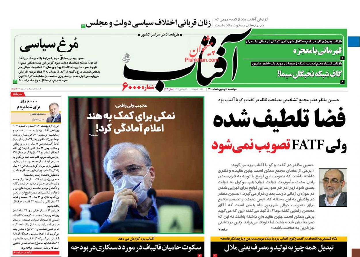 عناوین اخبار روزنامه آفتاب یزد در روز دوشنبه ۶ ارديبهشت