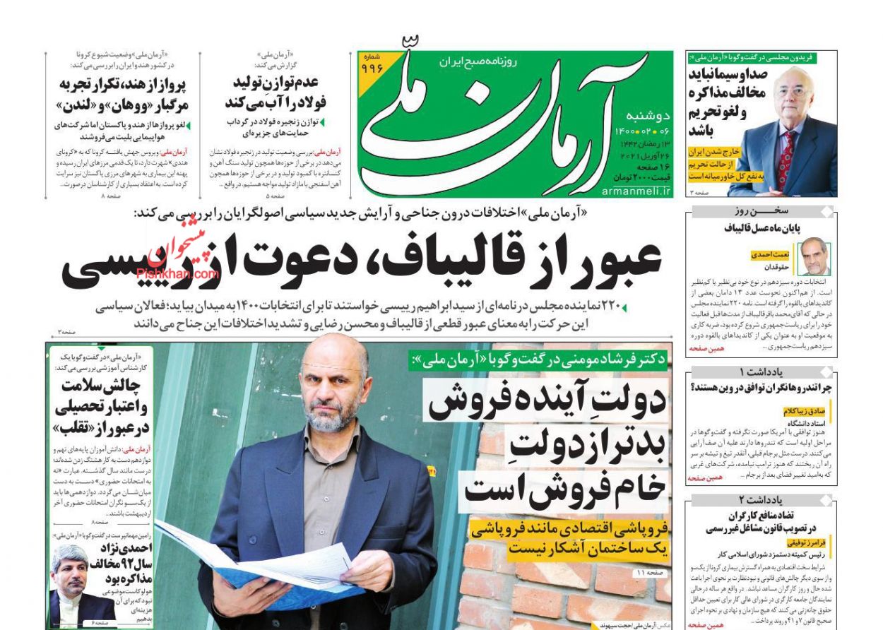 عناوین اخبار روزنامه آرمان ملی در روز دوشنبه ۶ ارديبهشت