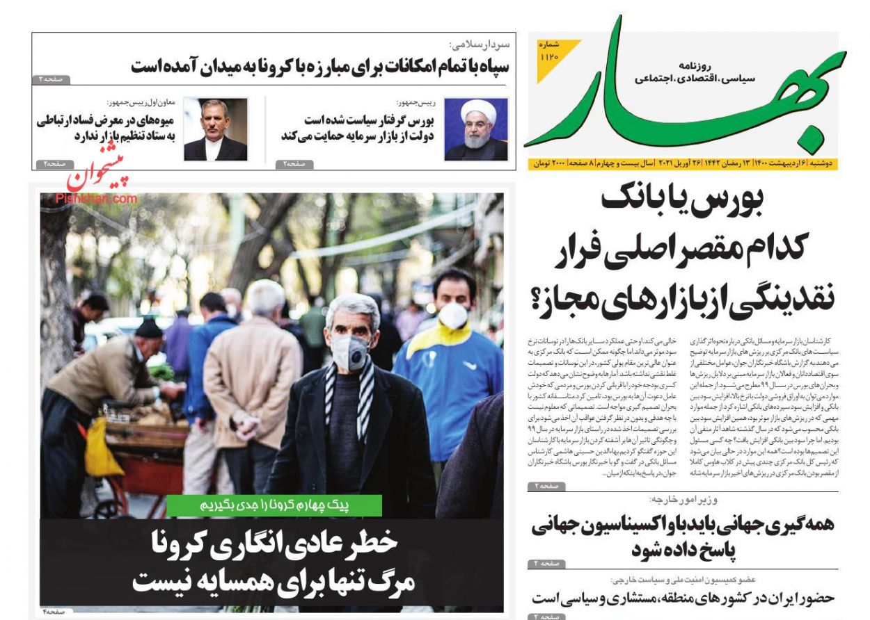 عناوین اخبار روزنامه بهار در روز دوشنبه ۶ ارديبهشت