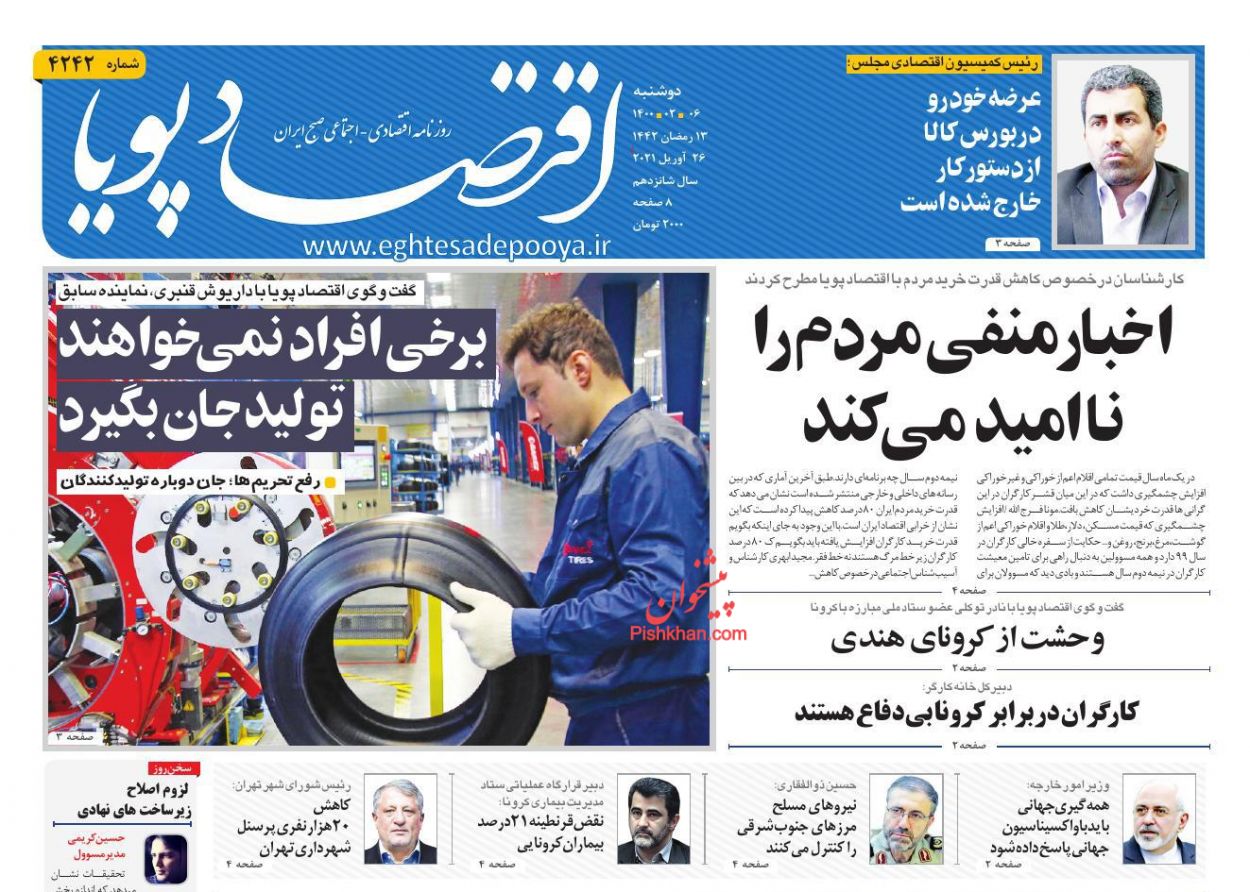 عناوین اخبار روزنامه اقتصاد پویا در روز دوشنبه ۶ ارديبهشت