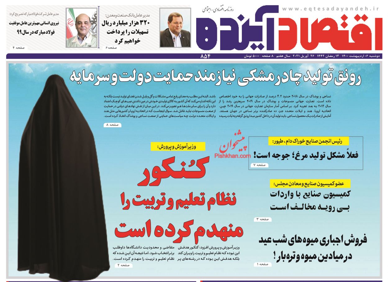 عناوین اخبار روزنامه اقتصاد آینده در روز دوشنبه ۶ ارديبهشت