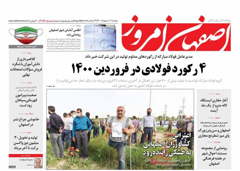 عناوین اخبار روزنامه اصفهان امروز در روز دوشنبه ۶ ارديبهشت