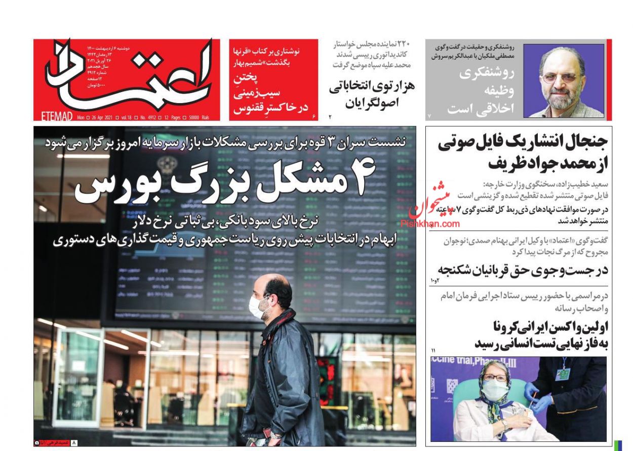 عناوین اخبار روزنامه اعتماد در روز دوشنبه ۶ ارديبهشت