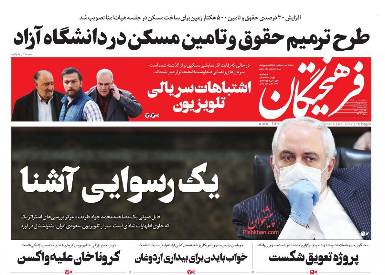 عناوین اخبار روزنامه فرهیختگان در روز دوشنبه ۶ ارديبهشت