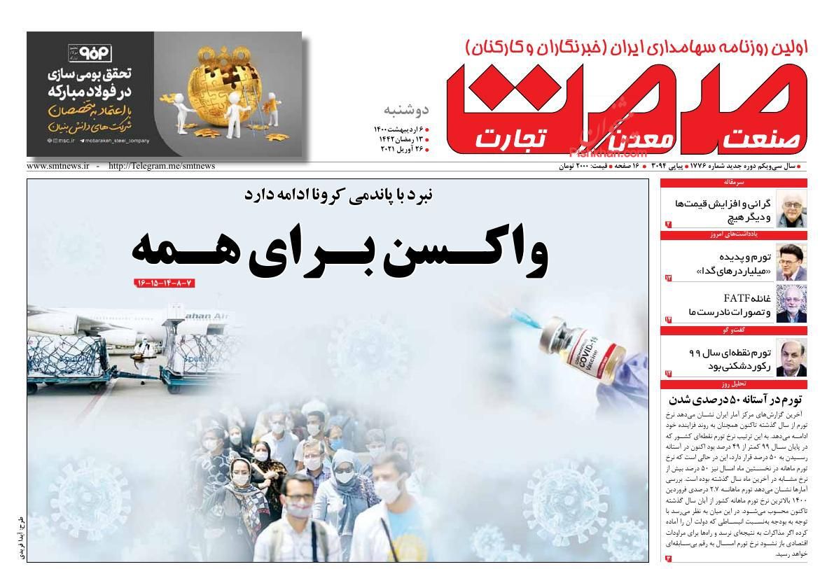 عناوین اخبار روزنامه صمت در روز دوشنبه ۶ اردیبهشت