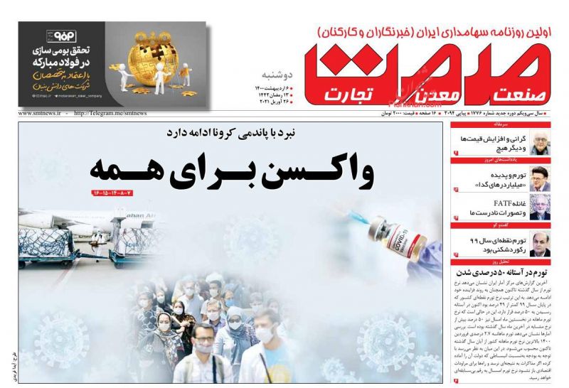 عناوین اخبار روزنامه صمت در روز دوشنبه ۶ ارديبهشت