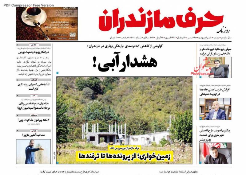 عناوین اخبار روزنامه حرف مازندران در روز دوشنبه ۶ ارديبهشت