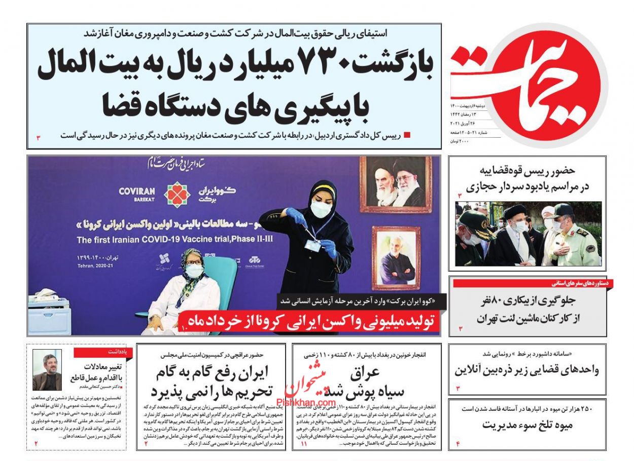 عناوین اخبار روزنامه حمایت در روز دوشنبه ۶ ارديبهشت