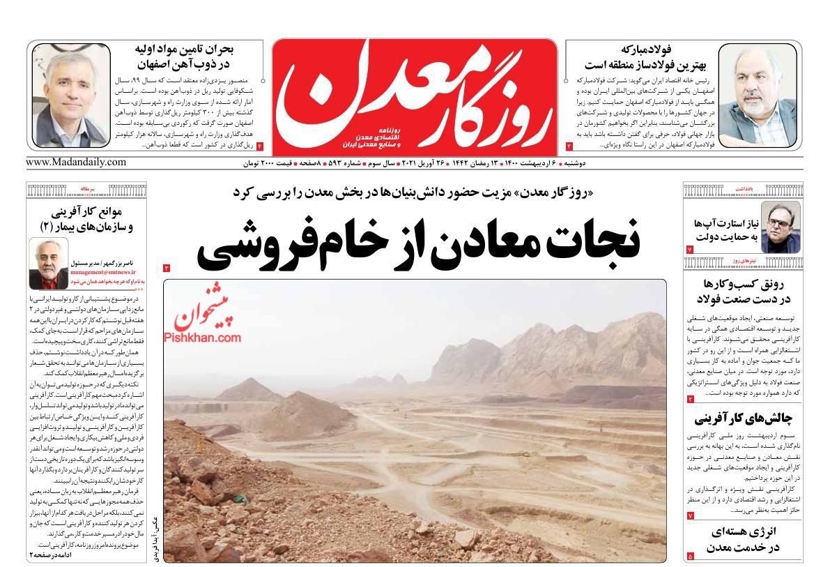 عناوین اخبار روزنامه روزگار معدن در روز دوشنبه ۶ ارديبهشت