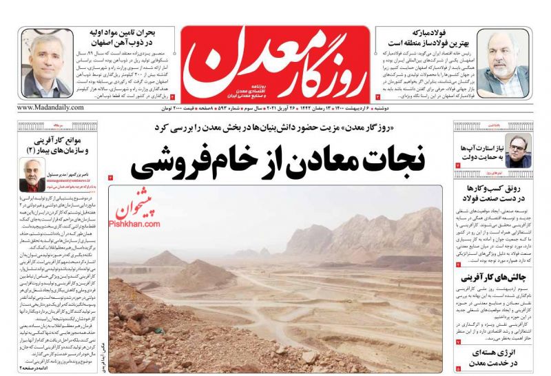 عناوین اخبار روزنامه روزگار معدن در روز دوشنبه ۶ ارديبهشت