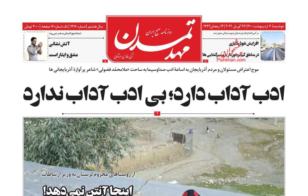 عناوین اخبار روزنامه مهد تمدن در روز دوشنبه ۶ ارديبهشت