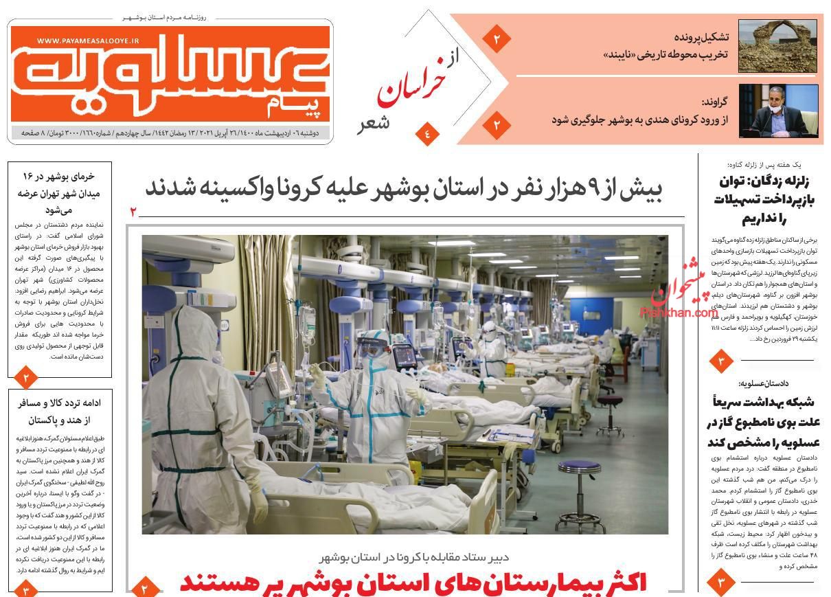 عناوین اخبار روزنامه پیام عسلویه در روز دوشنبه ۶ ارديبهشت