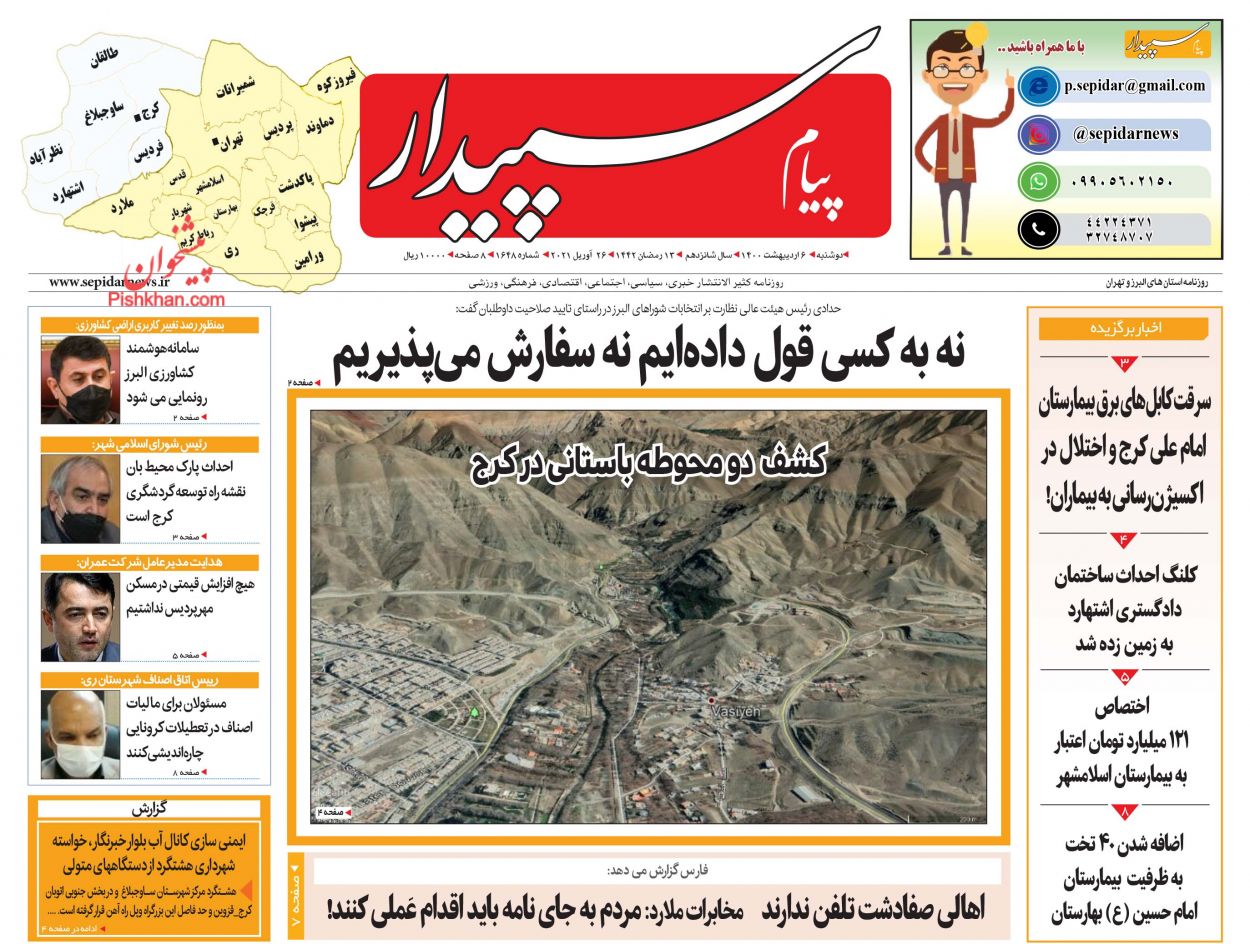 عناوین اخبار روزنامه پیام سپیدار در روز دوشنبه ۶ اردیبهشت