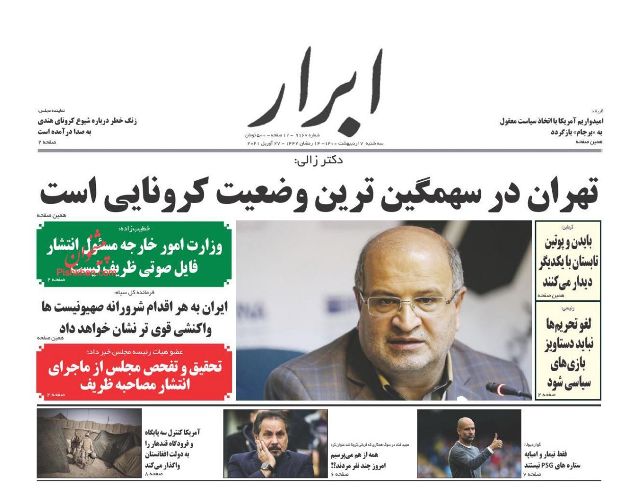 عناوین اخبار روزنامه ابرار در روز سه‌شنبه ۷ اردیبهشت