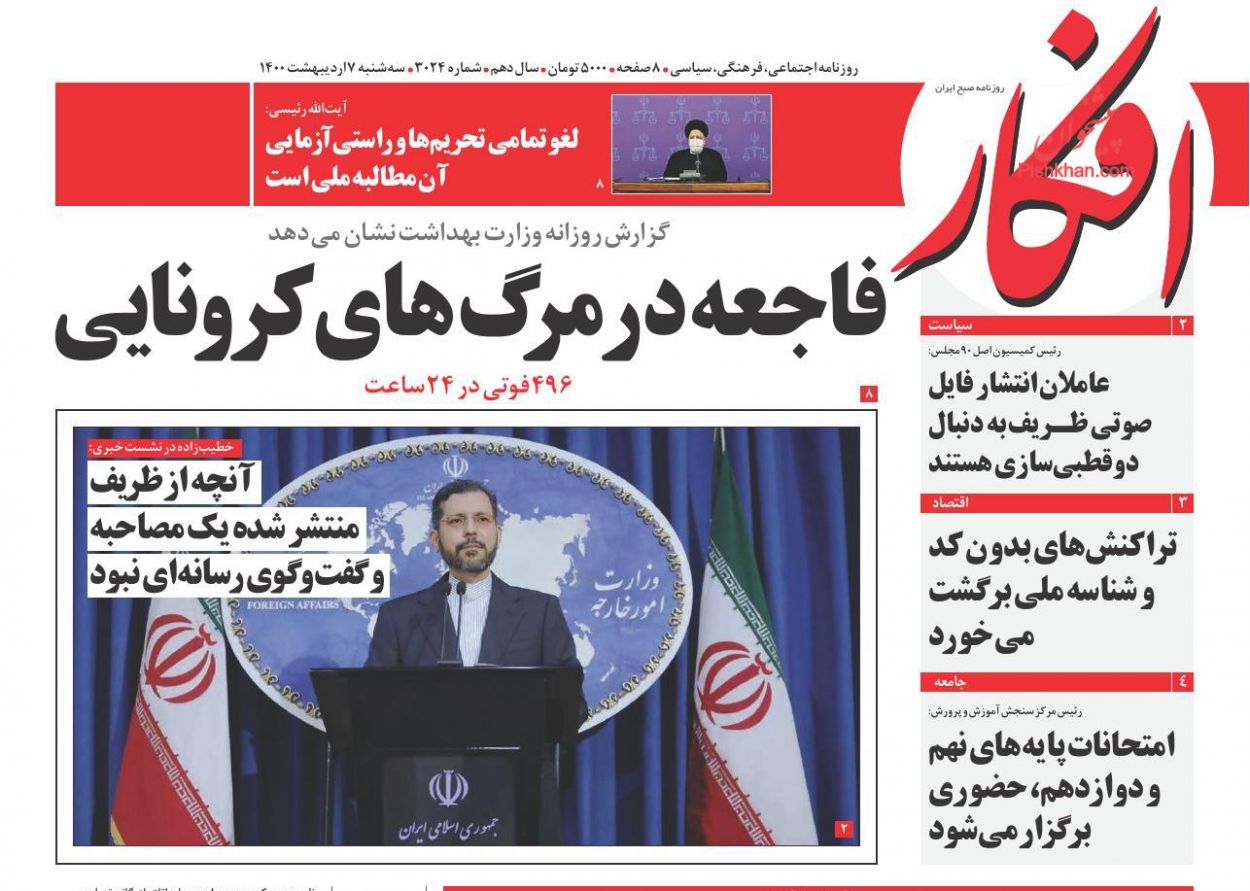 عناوین اخبار روزنامه افکار در روز سه‌شنبه ۷ اردیبهشت