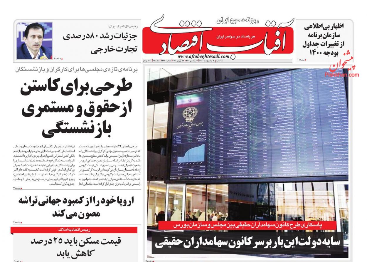 عناوین اخبار روزنامه آفتاب اقتصادی در روز سه‌شنبه ۷ اردیبهشت