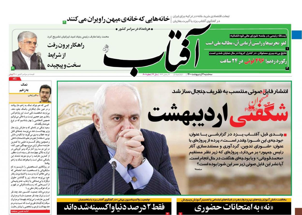 عناوین اخبار روزنامه آفتاب یزد در روز سه‌شنبه ۷ اردیبهشت
