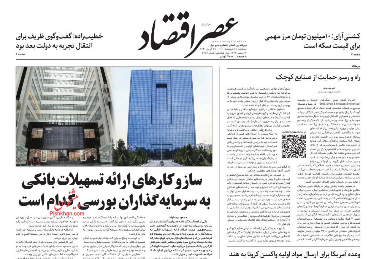 عناوین اخبار روزنامه عصر اقتصاد در روز سه‌شنبه ۷ ارديبهشت