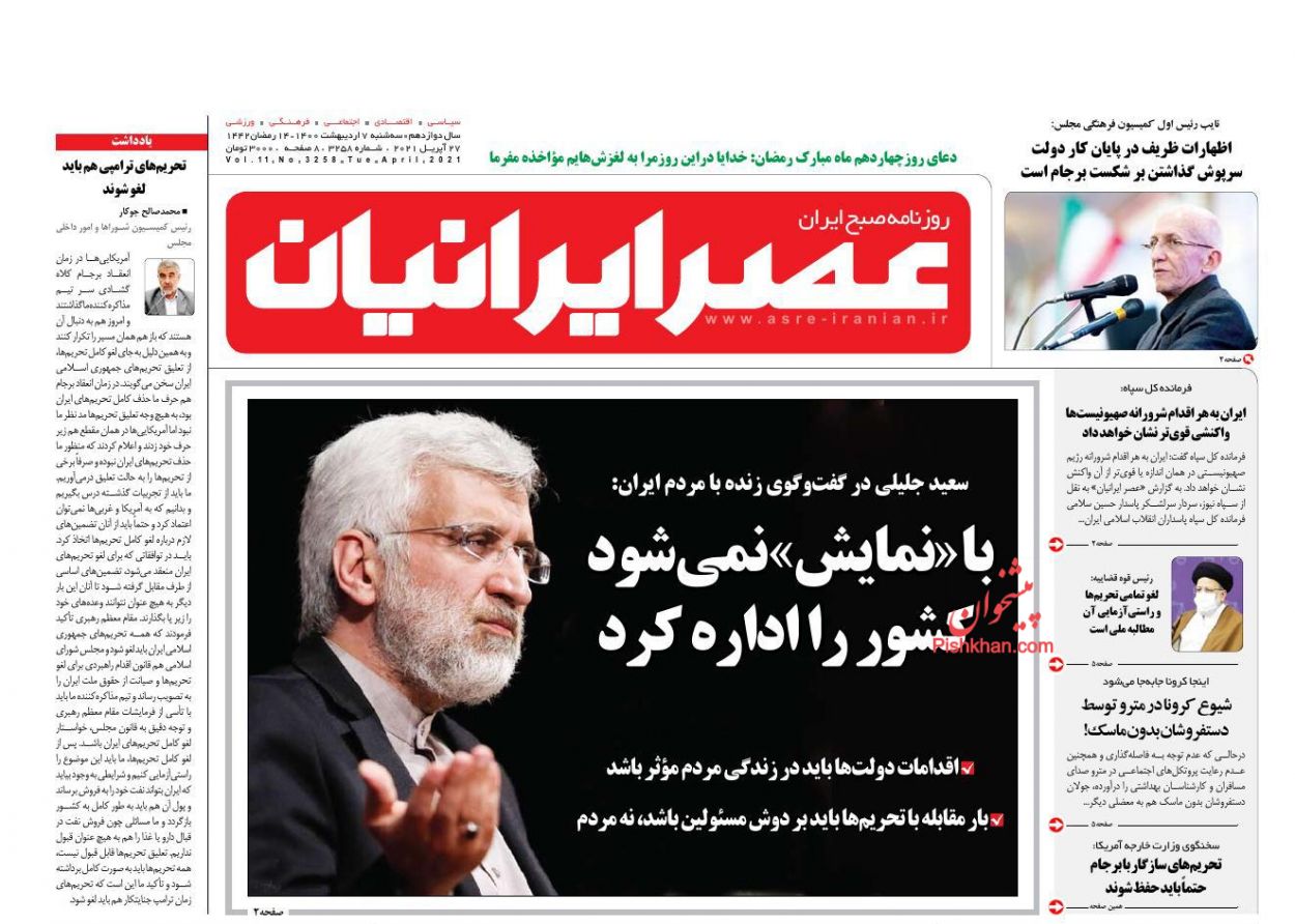 عناوین اخبار روزنامه عصر ایرانیان در روز سه‌شنبه ۷ اردیبهشت