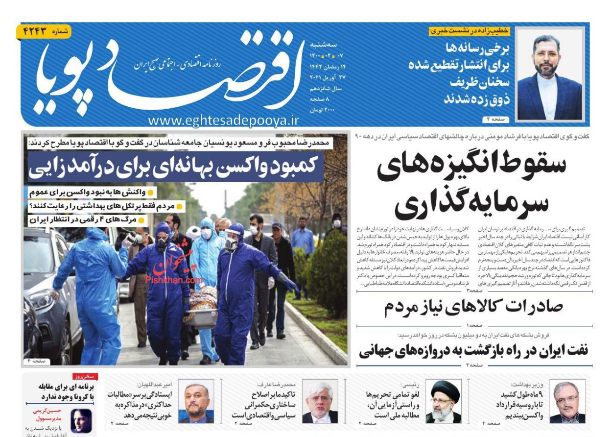 عناوین اخبار روزنامه اقتصاد پویا در روز سه‌شنبه ۷ اردیبهشت