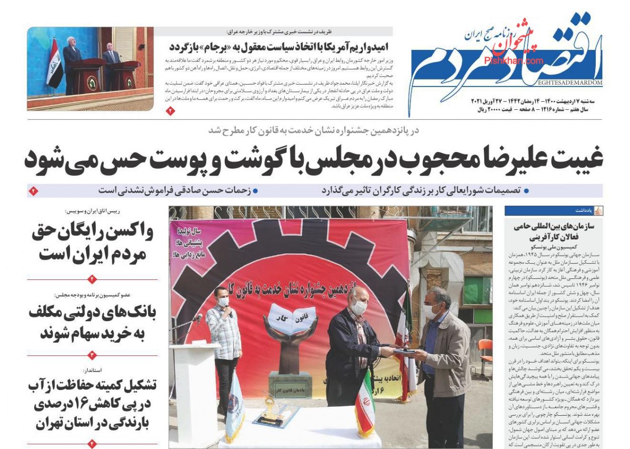 عناوین اخبار روزنامه اقتصاد مردم در روز سه‌شنبه ۷ اردیبهشت