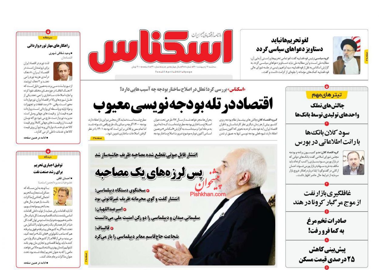 عناوین اخبار روزنامه اسکناس در روز سه‌شنبه ۷ اردیبهشت