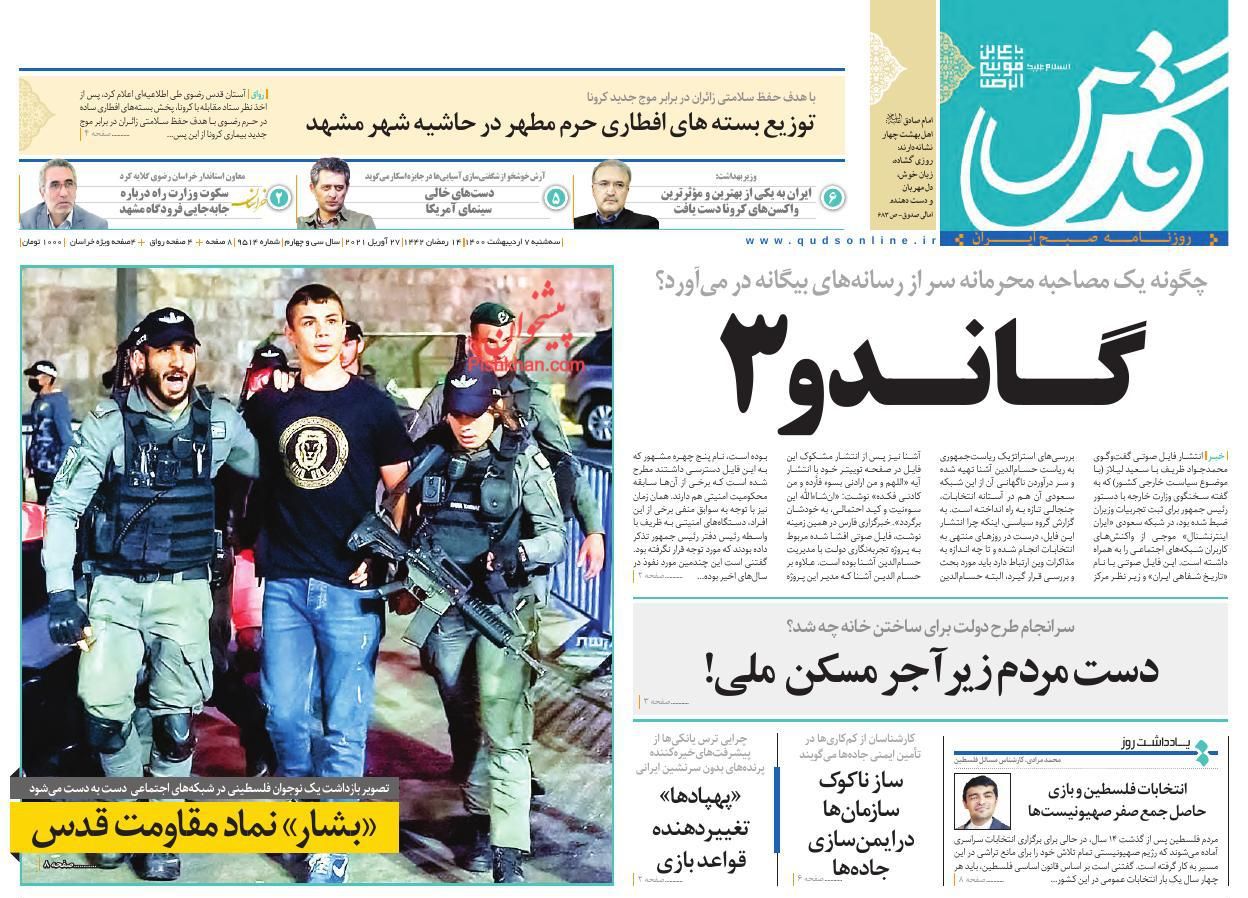عناوین اخبار روزنامه قدس در روز سه‌شنبه ۷ اردیبهشت