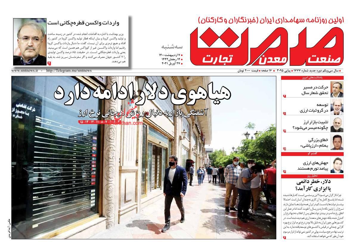 عناوین اخبار روزنامه صمت در روز سه‌شنبه ۷ اردیبهشت