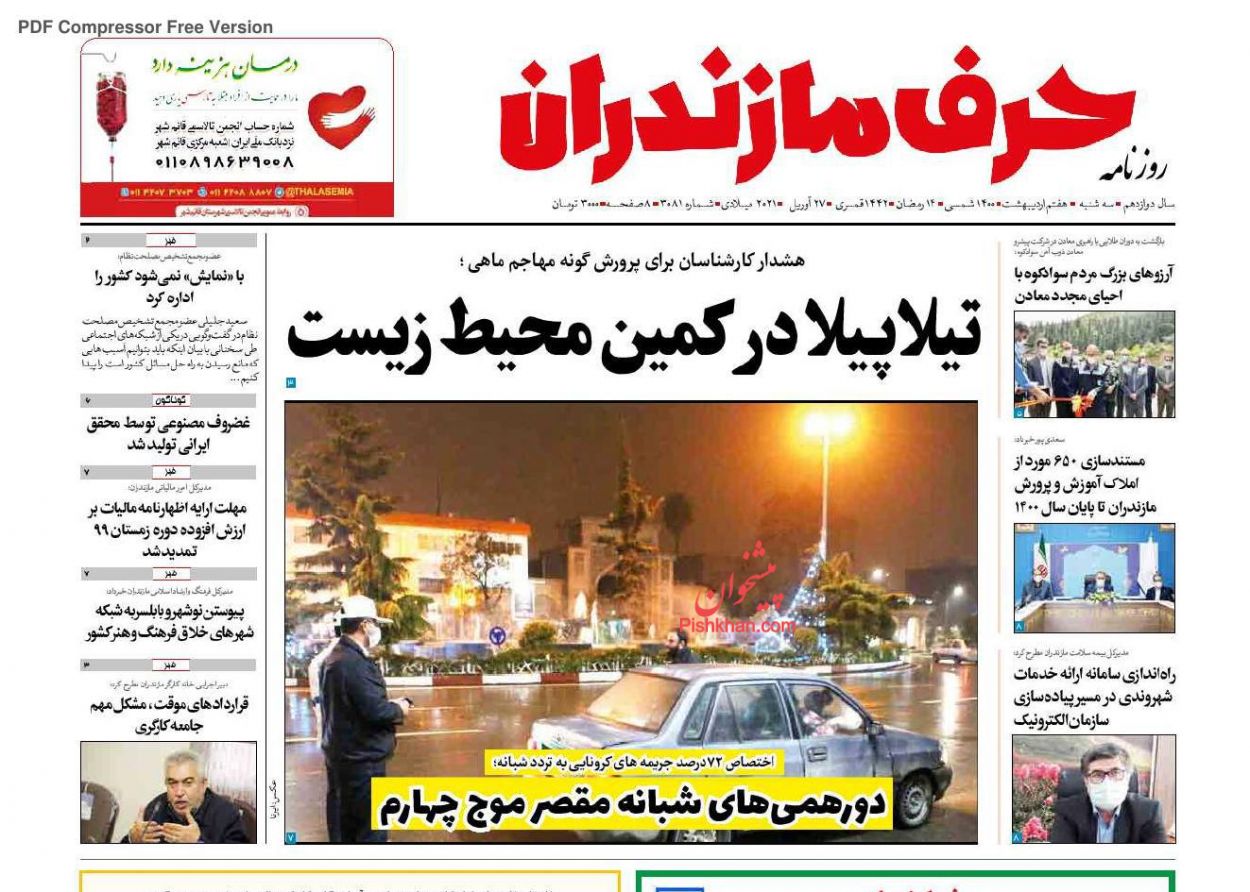 عناوین اخبار روزنامه حرف مازندران در روز سه‌شنبه ۷ اردیبهشت