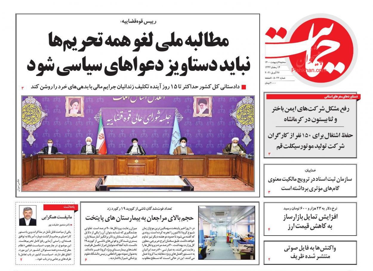 عناوین اخبار روزنامه حمایت در روز سه‌شنبه ۷ اردیبهشت