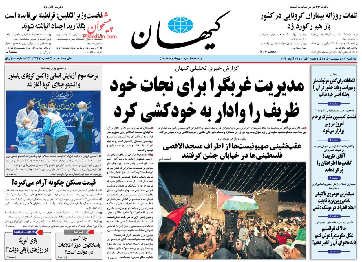 عناوین اخبار روزنامه کیهان در روز سه‌شنبه ۷ اردیبهشت