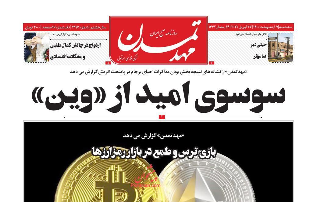 عناوین اخبار روزنامه مهد تمدن در روز سه‌شنبه ۷ اردیبهشت