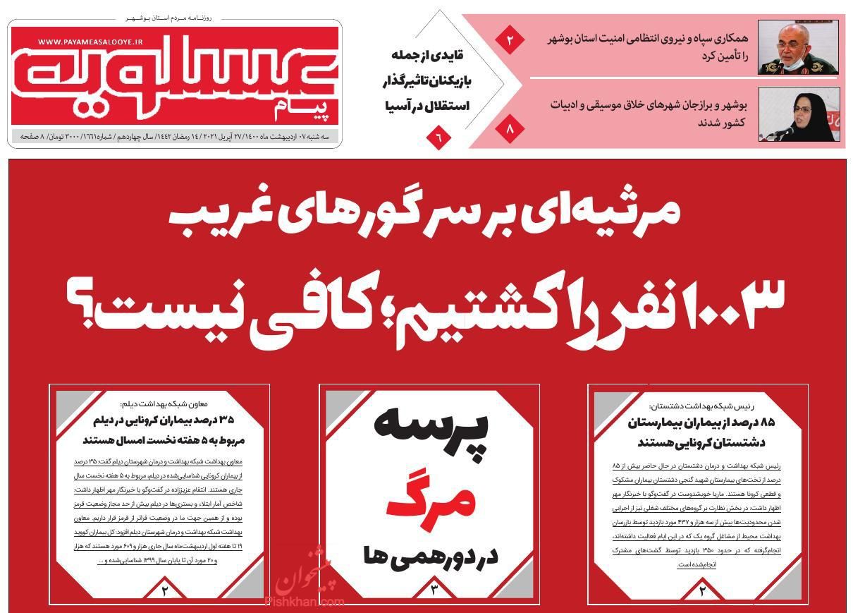 عناوین اخبار روزنامه پیام عسلویه در روز سه‌شنبه ۷ ارديبهشت