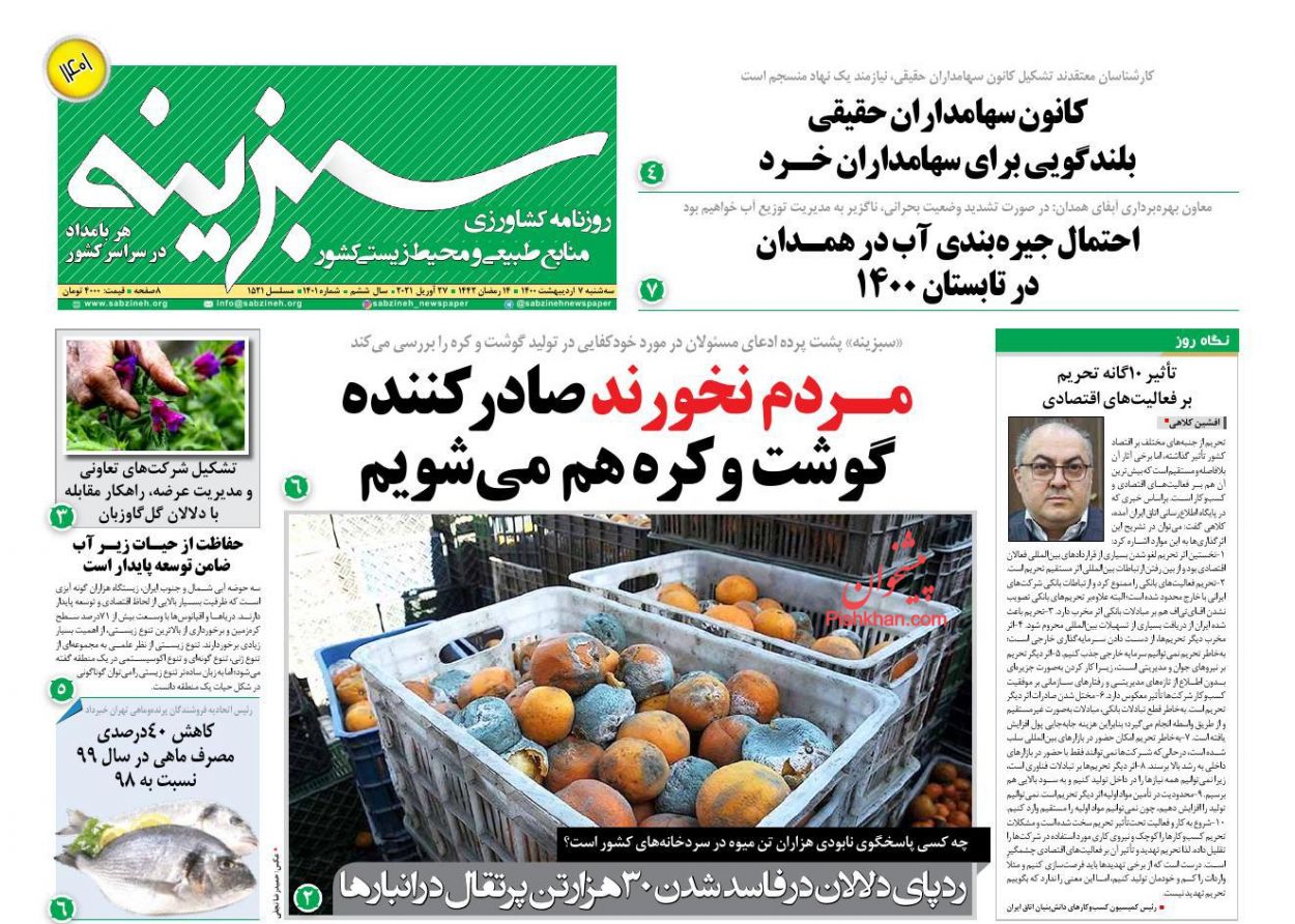 عناوین اخبار روزنامه سبزینه در روز سه‌شنبه ۷ اردیبهشت