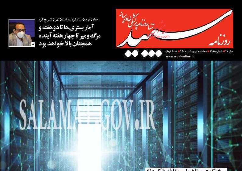 عناوین اخبار روزنامه سپید در روز سه‌شنبه ۷ ارديبهشت