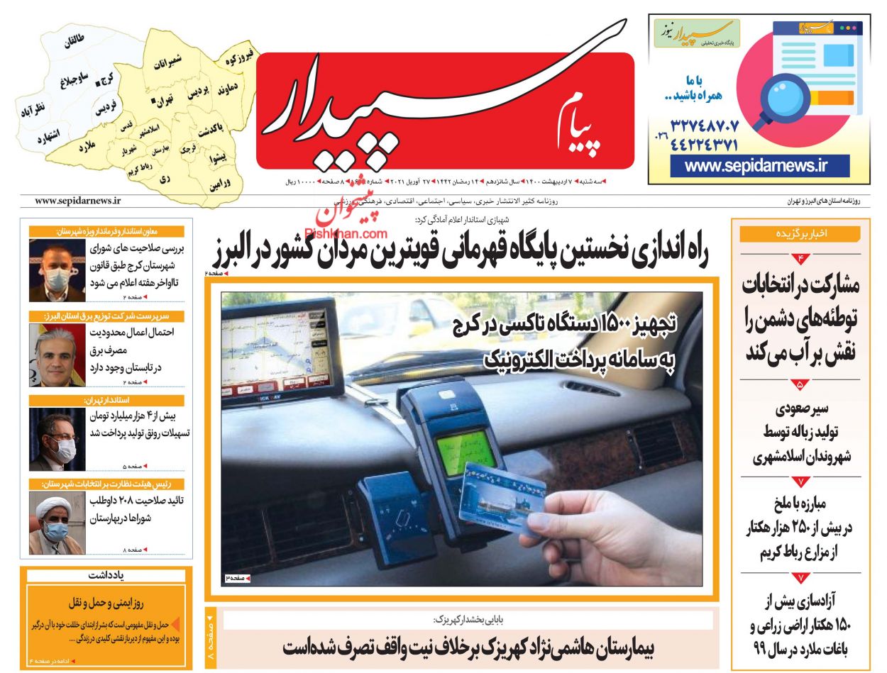 عناوین اخبار روزنامه پیام سپیدار در روز سه‌شنبه ۷ اردیبهشت