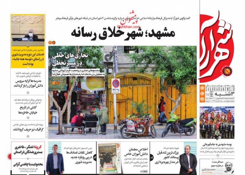 عناوین اخبار روزنامه شهرآرا در روز سه‌شنبه ۷ ارديبهشت