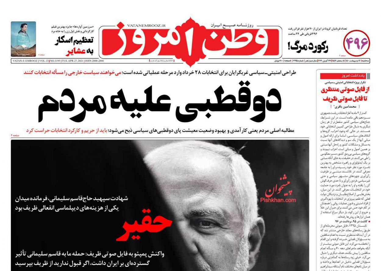 عناوین اخبار روزنامه وطن امروز در روز سه‌شنبه ۷ اردیبهشت