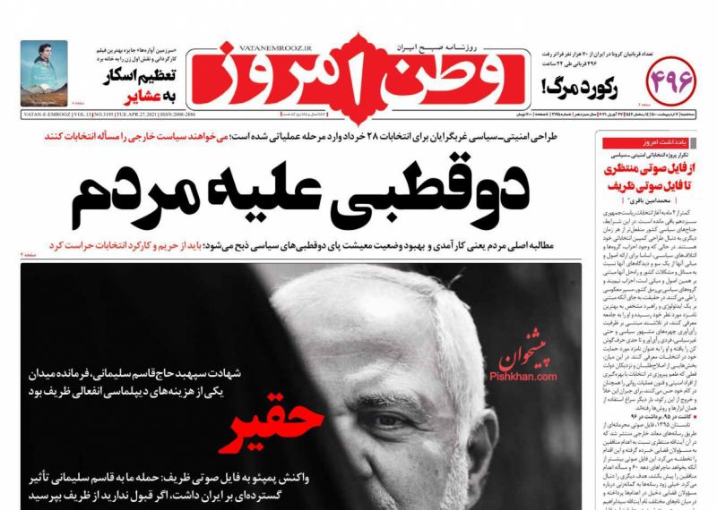 عناوین اخبار روزنامه وطن امروز در روز سه‌شنبه ۷ ارديبهشت